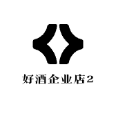 好酒企业店2