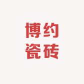 博约瓷砖