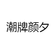 潮牌颜夕