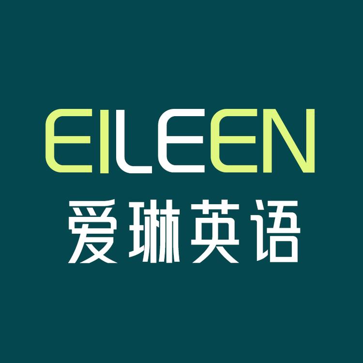 爱琳英语