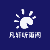 凡轩听雨阁