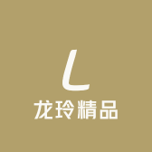 龙玲精品