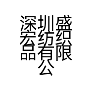 深圳盛宏纺织品有限公司的小店