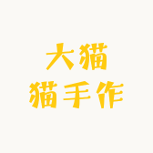 大猫猫手作