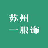 瑄一服饰