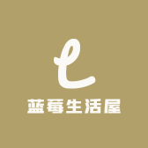 蓝莓生活屋