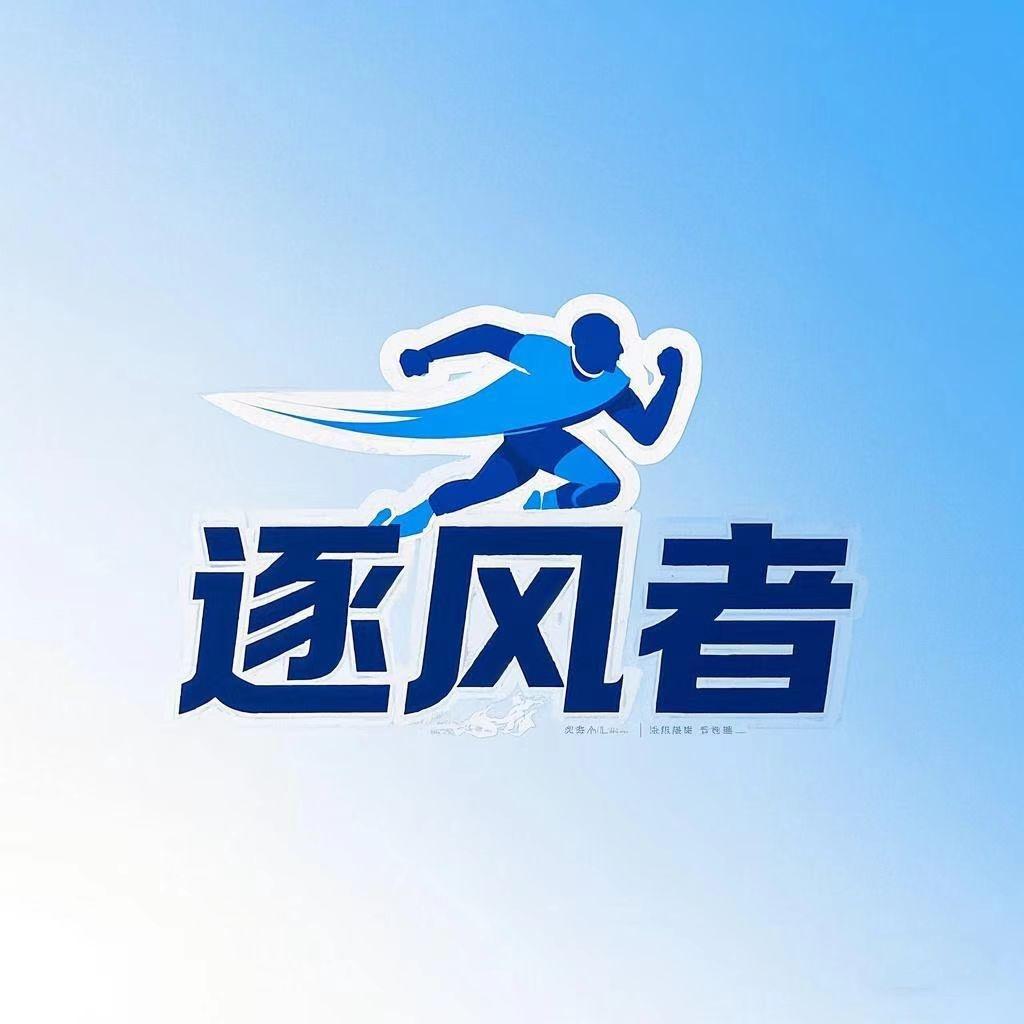逐风者供应链