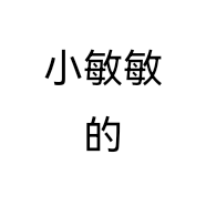 小敏敏的店