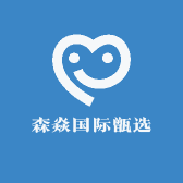 森焱国际甑选