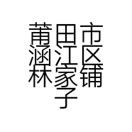 莆田市涵江区林家铺子零食店的小店