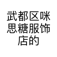 武都区咪思糖服饰店的小店
