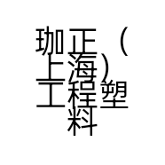 珈正（上海）工程塑料有限公司的小店