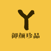 御颜珍品