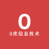 0度技术