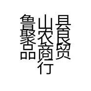 鲁山县聚农良品商贸行的小店