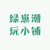 绿崽潮玩小铺