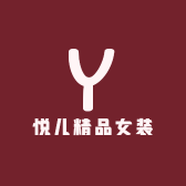 悦儿精品女装
