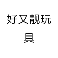 好又靓玩具个体店