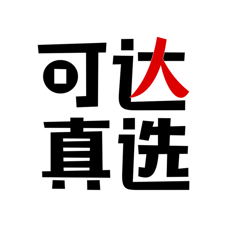 可达真选