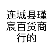 连城县瑾宸百货商行的小店