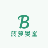 菠萝家轻奢婴童装
