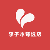 李子木臻选店