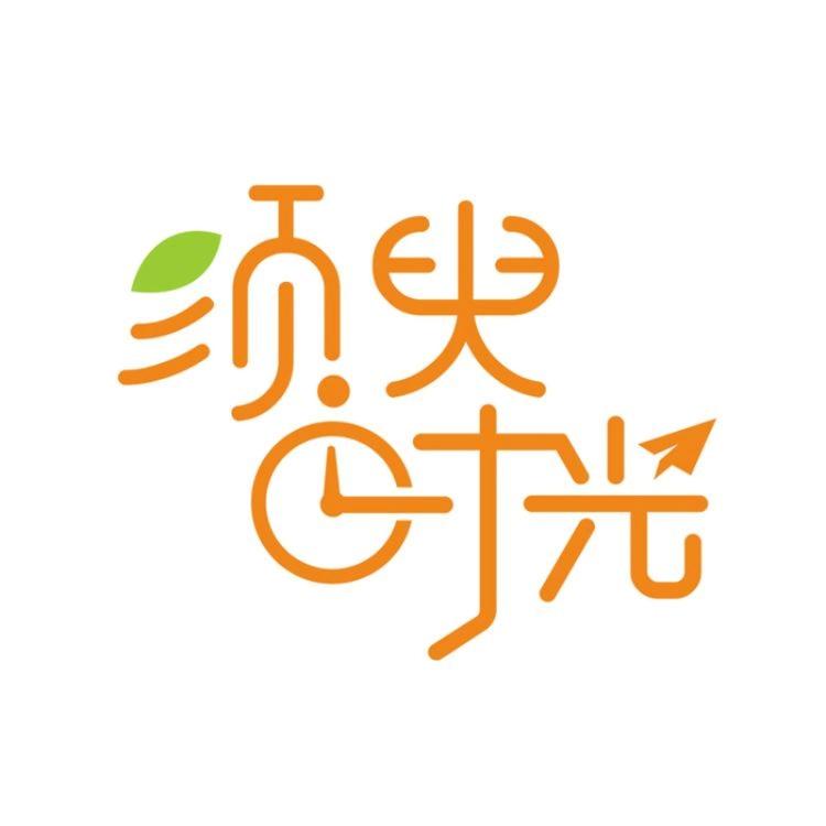 须臾时光