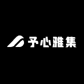 予心雅集