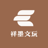 祥墨文玩