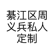 綦江区周义兵私人定制美容美发店的小店个体店