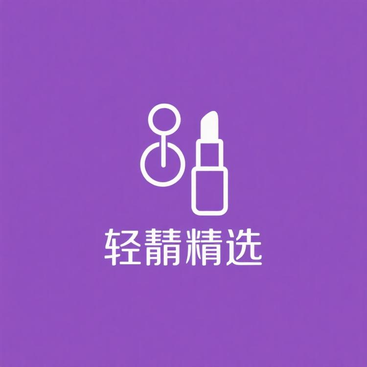 轻颖精选