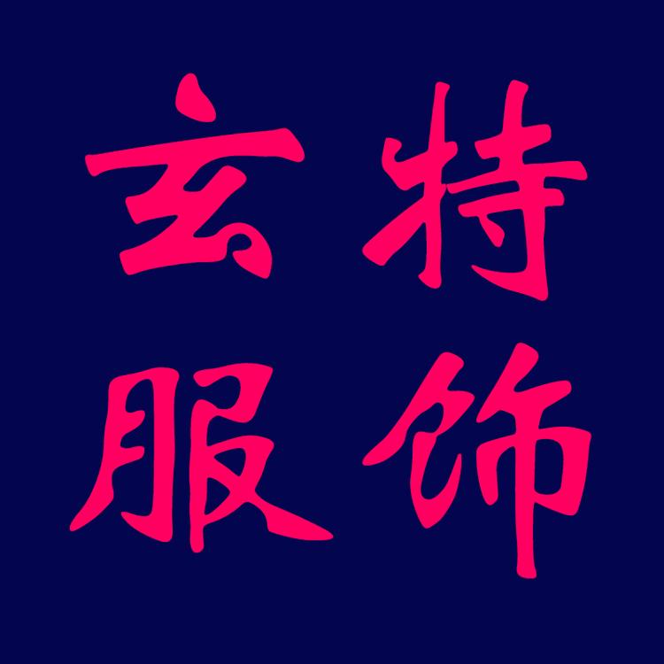 玄特服饰