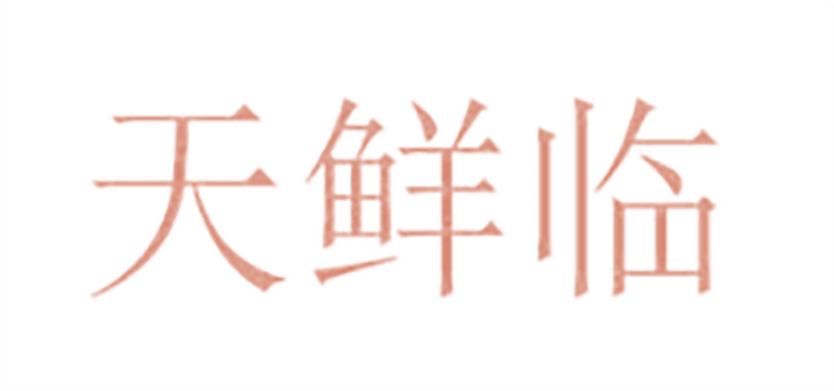 佛山市天鲜临食品有限公司