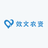 效文农资