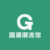 国潮潮流馆