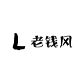 老钱风高奢定制
