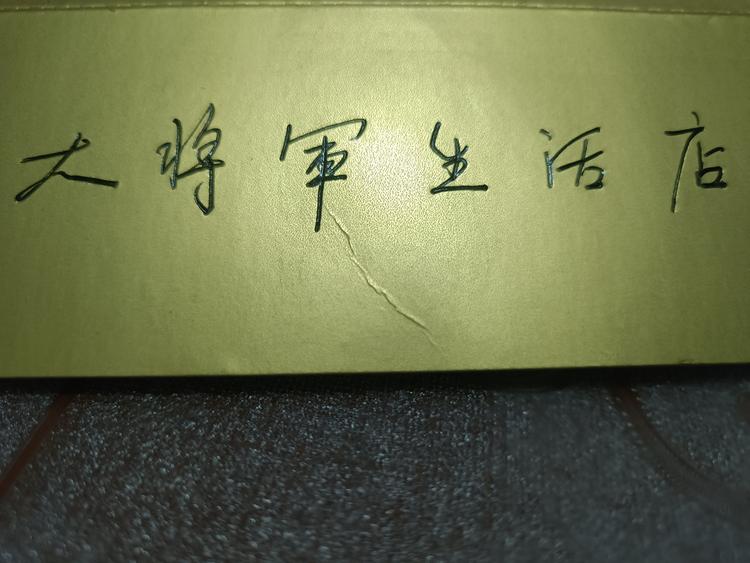 大将军生活店
