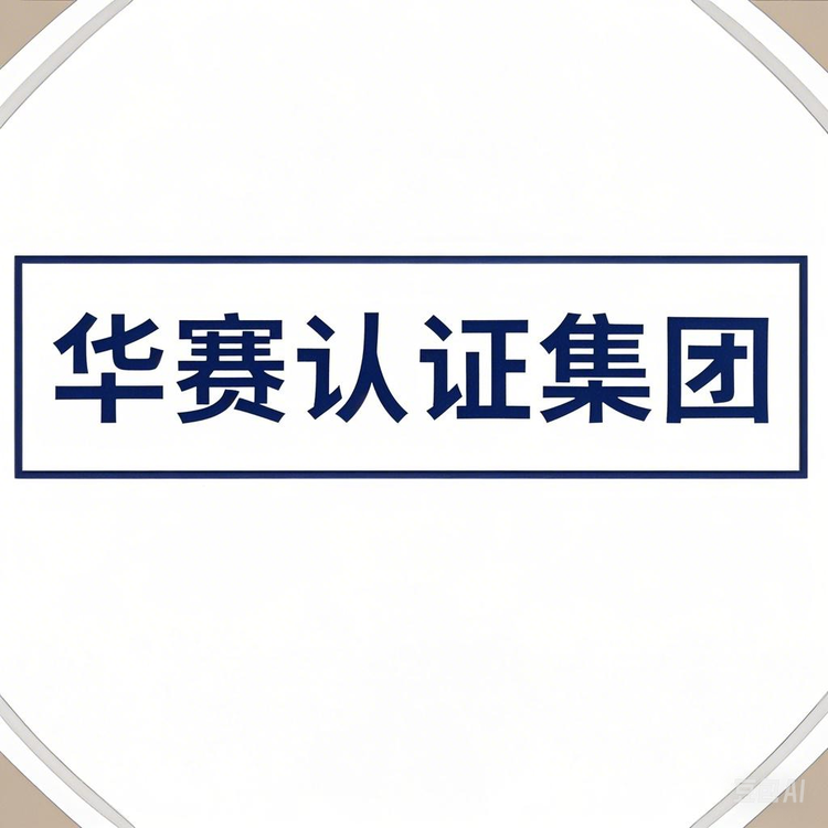 深圳华赛电商资质检测中心