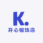 开心服饰店