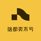 啥都卖不亏