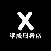 学成日谷店