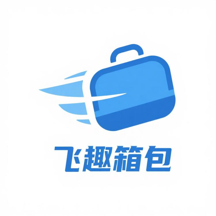 飞趣箱包厂