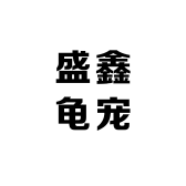 盛鑫龟宠