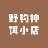 野钓神饵小店