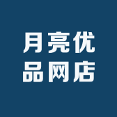 月亮优品网店