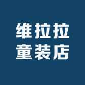 维拉拉童装店