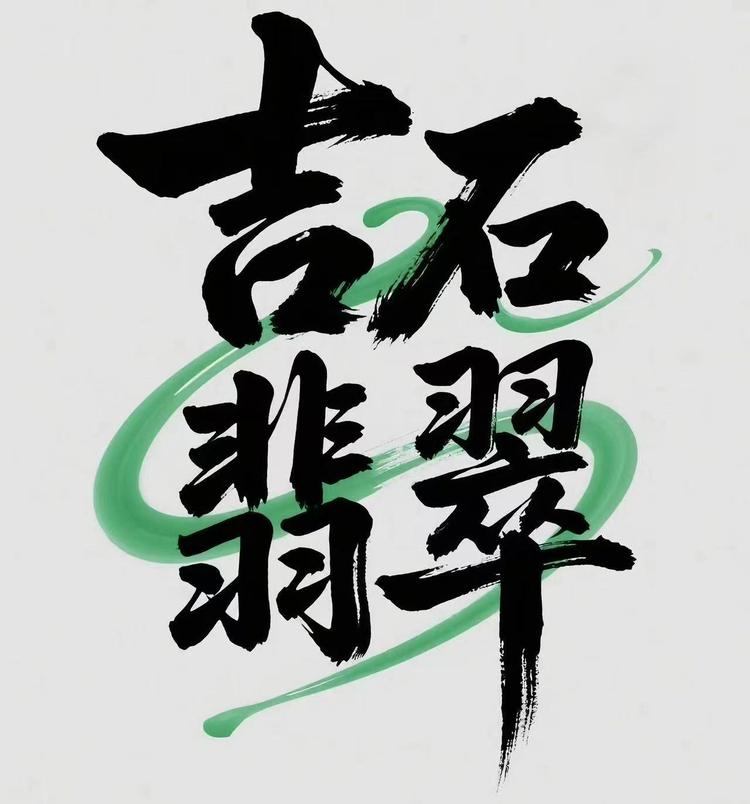 吉石翡翠工厂号