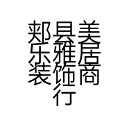 郏县美乐雅居装饰商行的小店