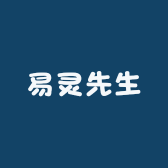易灵先生