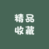 关林精品收藏